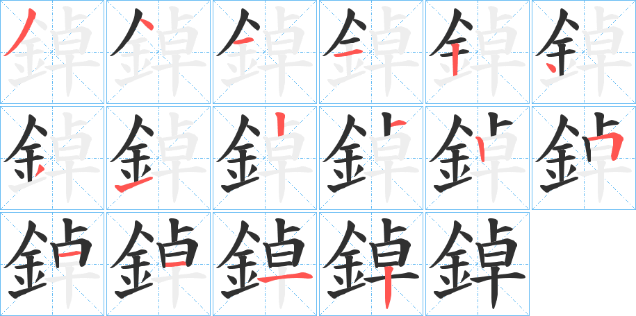 《鋽》的笔顺分步演示（一笔一画写字）