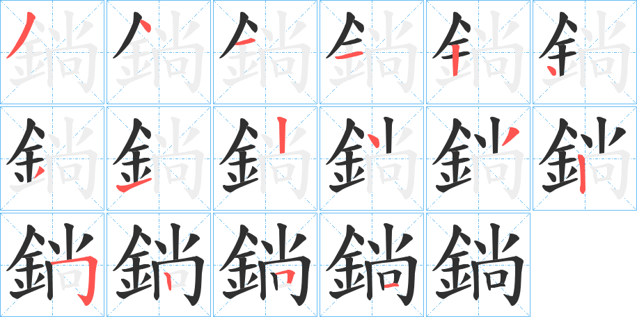 《鋿》的笔顺分步演示（一笔一画写字）