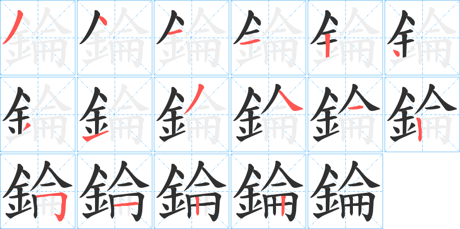 《錀》的笔顺分步演示（一笔一画写字）
