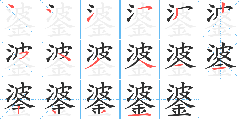 《錃》的笔顺分步演示（一笔一画写字）