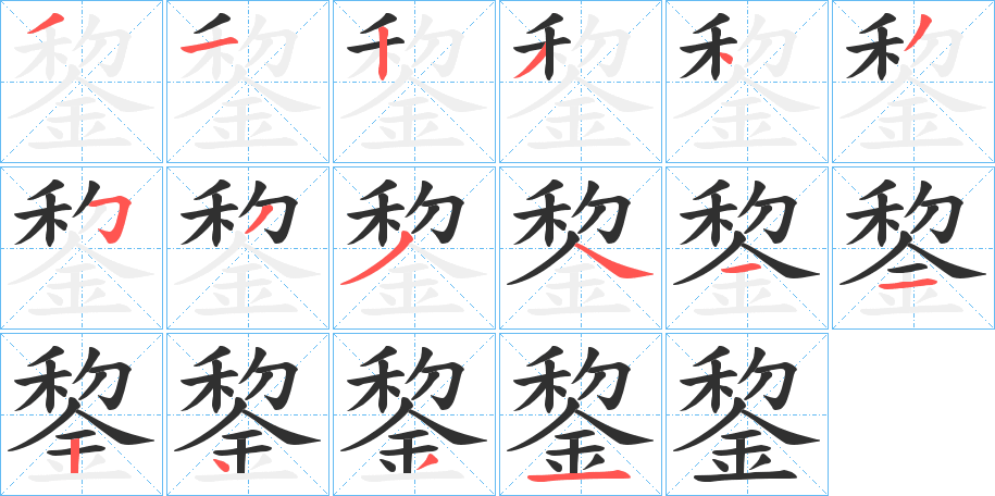 《錅》的笔顺分步演示（一笔一画写字）