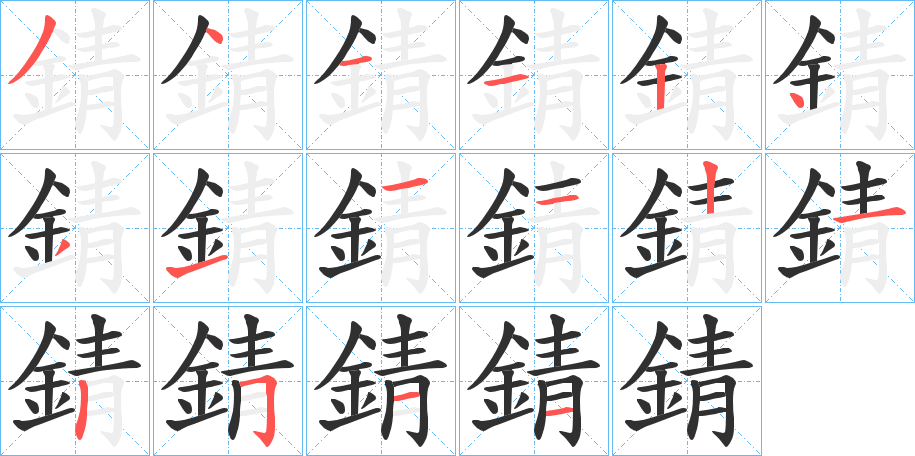 《錆》的笔顺分步演示（一笔一画写字）