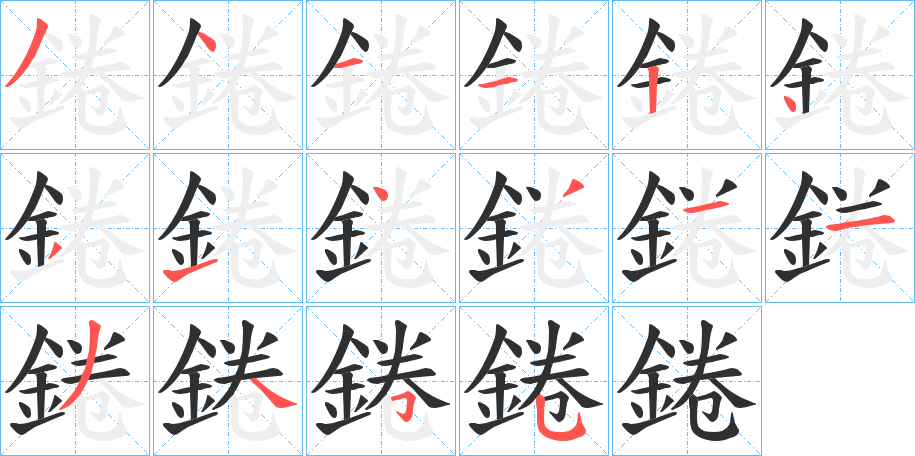 《錈》的笔顺分步演示（一笔一画写字）