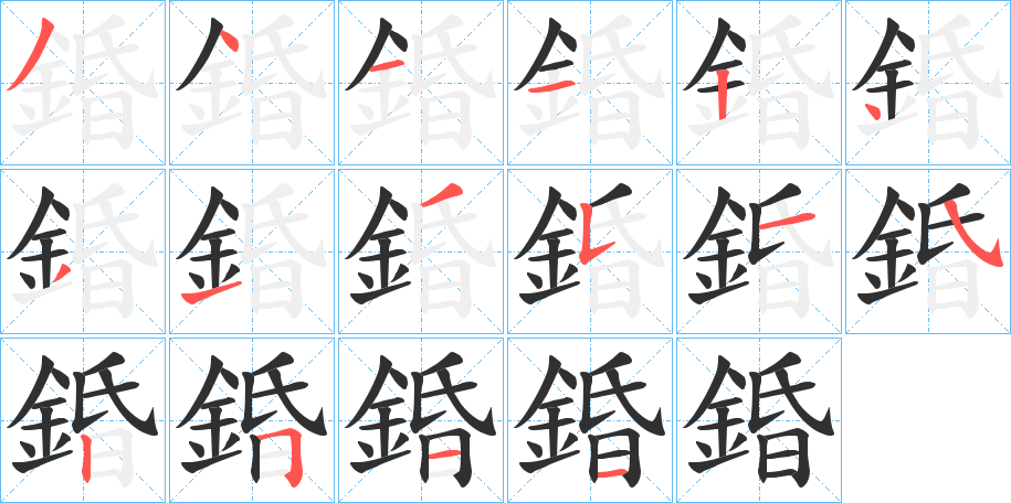 《錉》的笔顺分步演示（一笔一画写字）