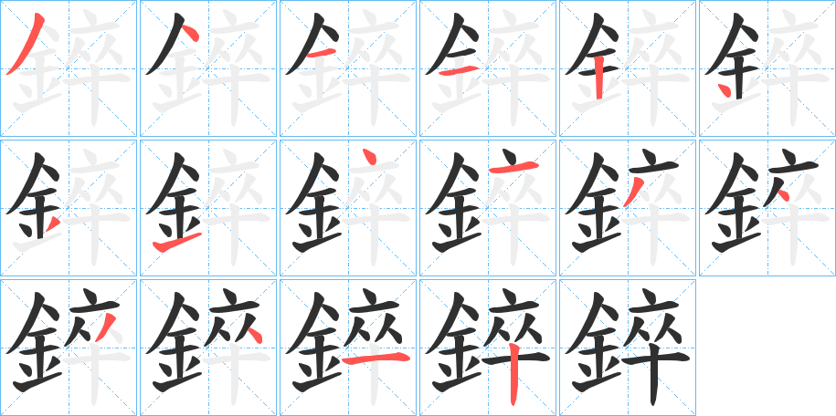 《錊》的笔顺分步演示（一笔一画写字）