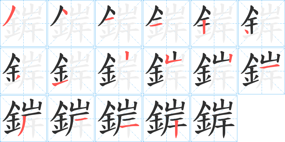 《錌》的笔顺分步演示（一笔一画写字）