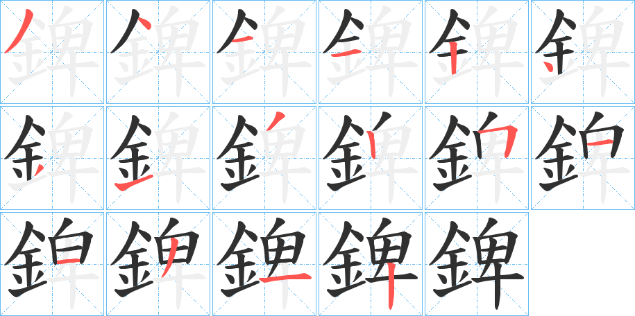 《錍》的笔顺分步演示（一笔一画写字）