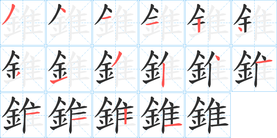 《錐》的笔顺分步演示（一笔一画写字）