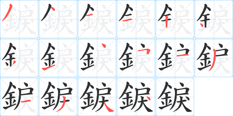 《錑》的笔顺分步演示（一笔一画写字）