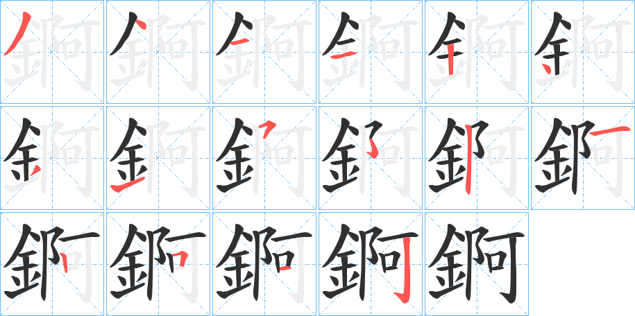 《錒》的笔顺分步演示（一笔一画写字）