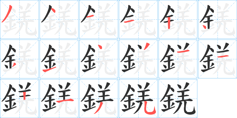 《錓》的笔顺分步演示（一笔一画写字）