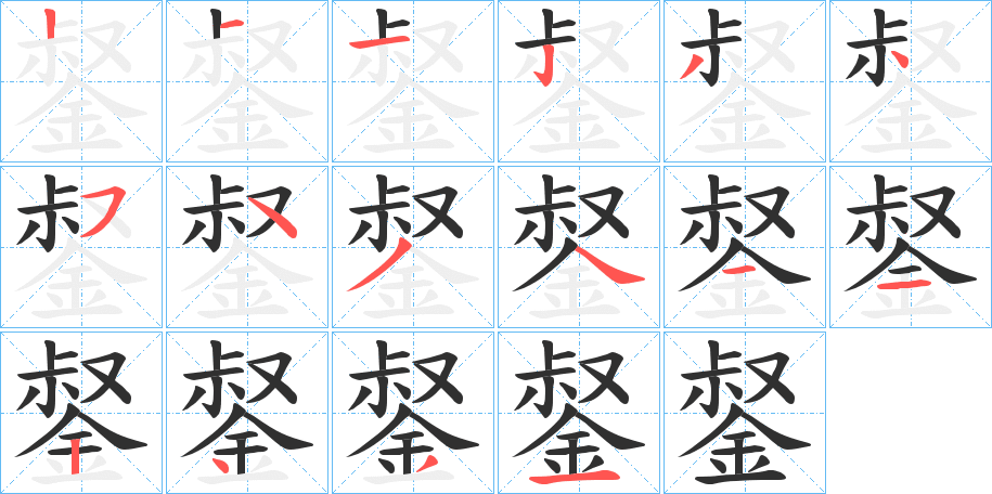 《錖》的笔顺分步演示（一笔一画写字）