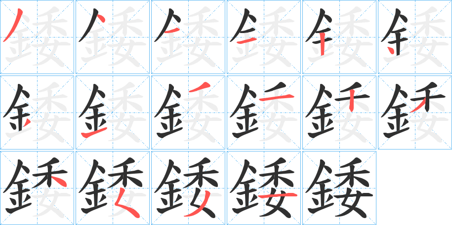 《錗》的笔顺分步演示（一笔一画写字）
