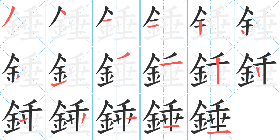 《錘》的笔顺分步演示（一笔一画写字）