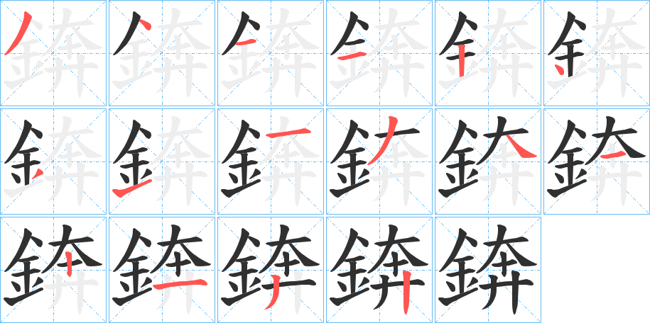 《錛》的笔顺分步演示（一笔一画写字）