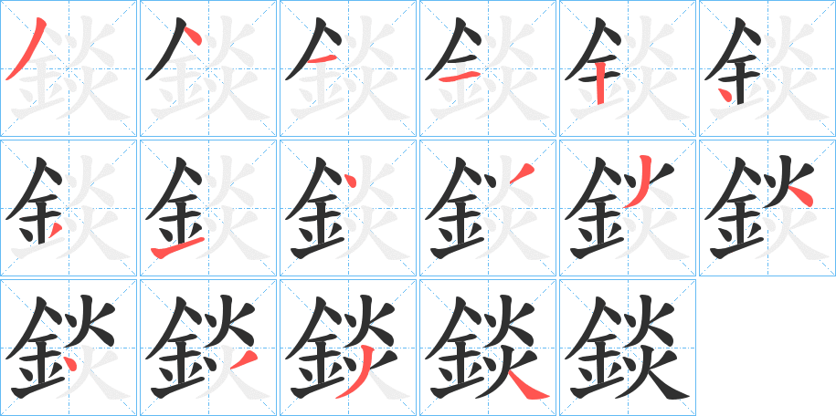 《錟》的笔顺分步演示（一笔一画写字）