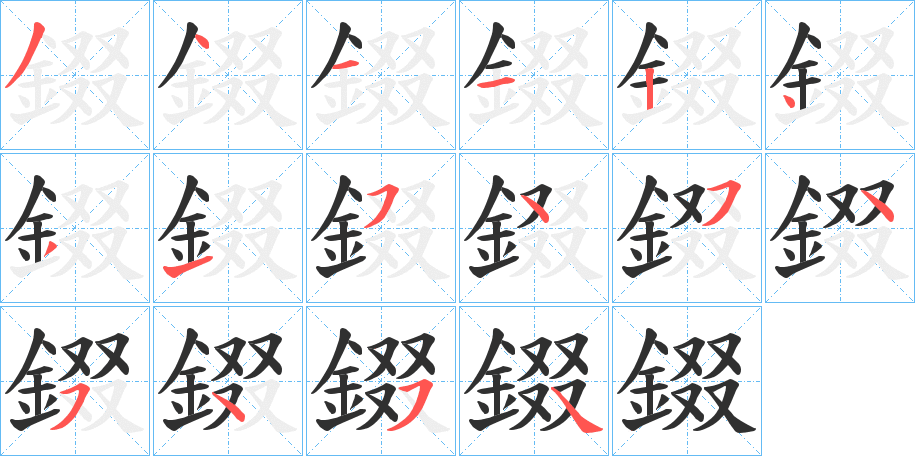 《錣》的笔顺分步演示（一笔一画写字）