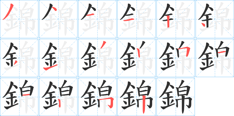 《錦》的笔顺分步演示（一笔一画写字）