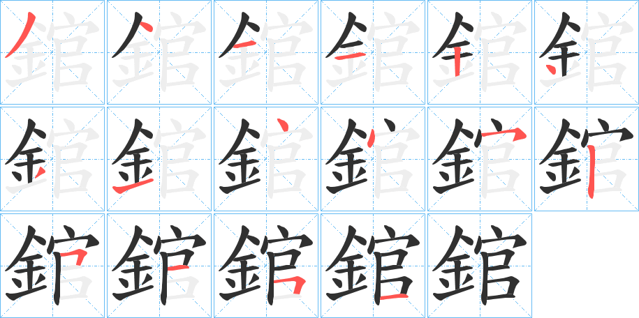 《錧》的笔顺分步演示（一笔一画写字）