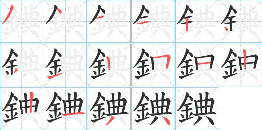 《錪》的笔顺分步演示（一笔一画写字）