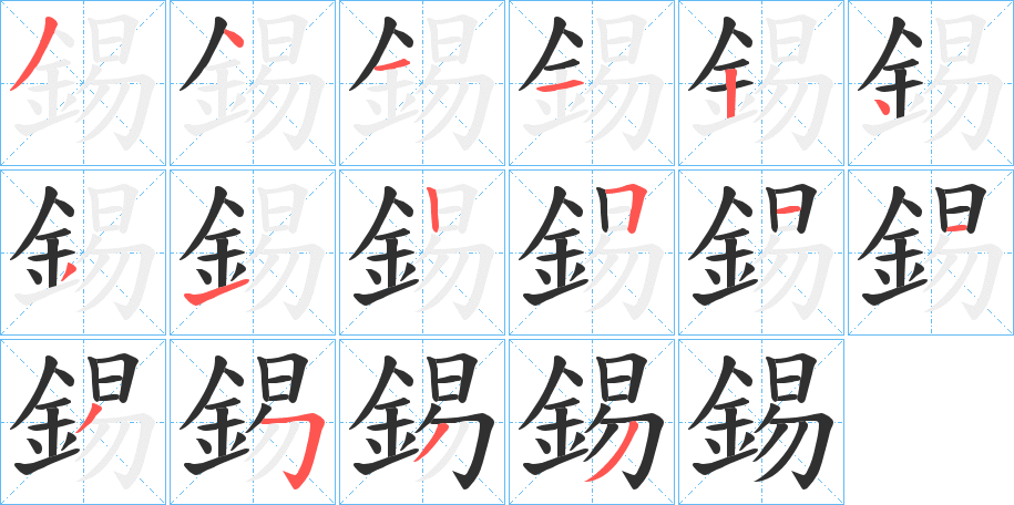 《錫》的笔顺分步演示（一笔一画写字）