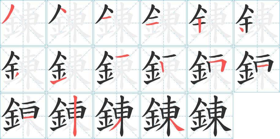 《錬》的笔顺分步演示（一笔一画写字）