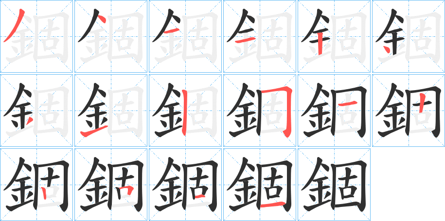 《錮》的笔顺分步演示（一笔一画写字）