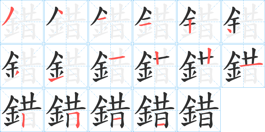 《錯》的笔顺分步演示（一笔一画写字）