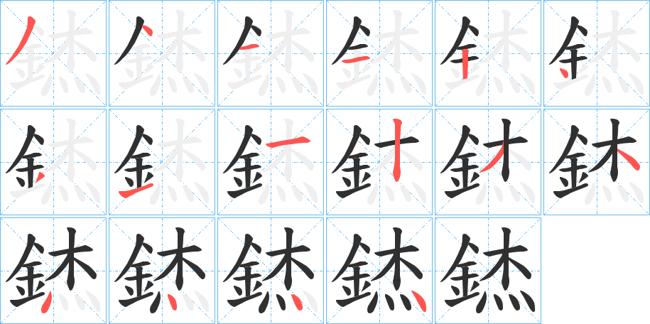 《錰》的笔顺分步演示（一笔一画写字）