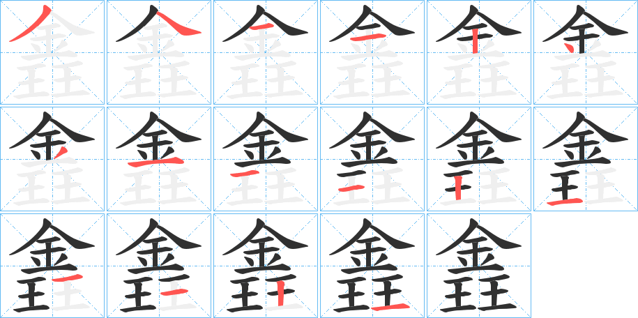 《錱》的笔顺分步演示（一笔一画写字）