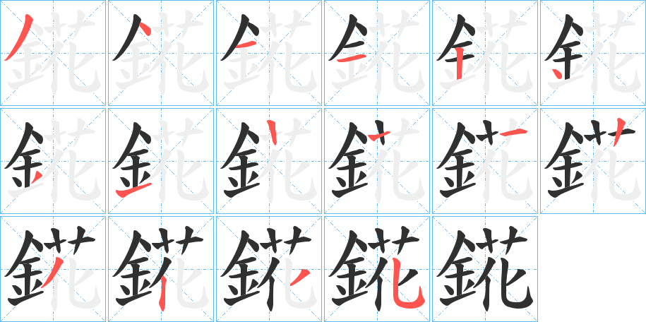 《錵》的笔顺分步演示（一笔一画写字）