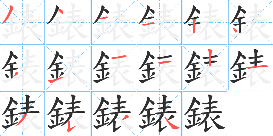 《錶》的笔顺分步演示（一笔一画写字）