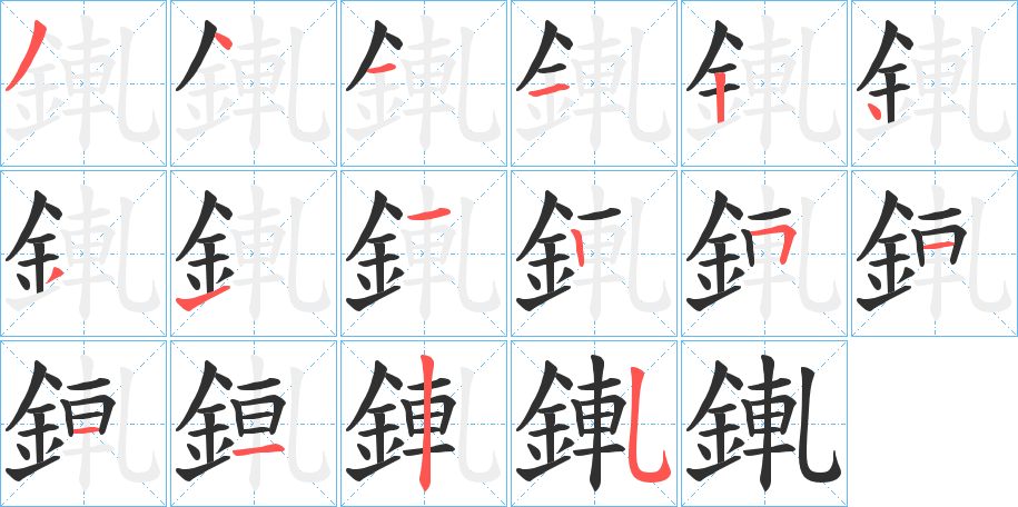 《錷》的笔顺分步演示（一笔一画写字）