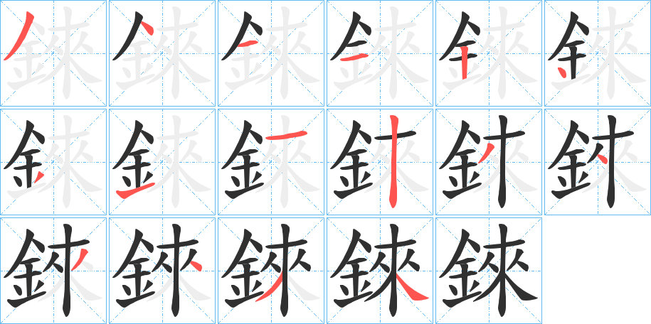 《錸》的笔顺分步演示（一笔一画写字）