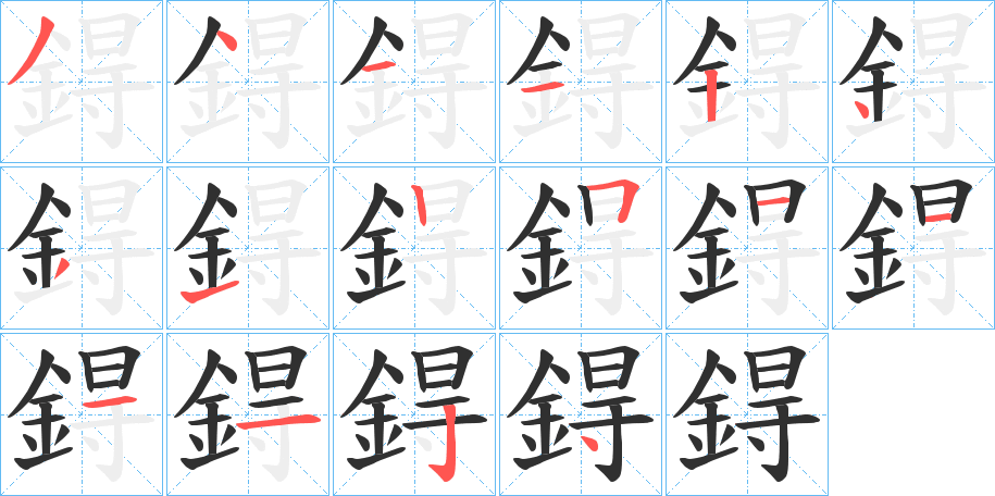 《鍀》的笔顺分步演示（一笔一画写字）