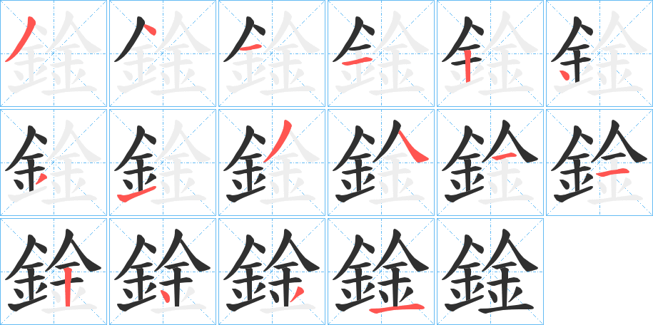《鍂》的笔顺分步演示（一笔一画写字）