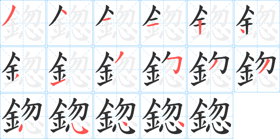 《鍃》的笔顺分步演示（一笔一画写字）