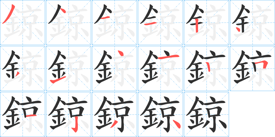 《鍄》的笔顺分步演示（一笔一画写字）