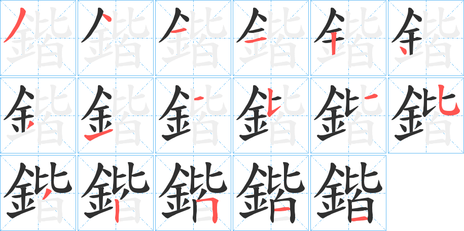 《鍇》的笔顺分步演示（一笔一画写字）