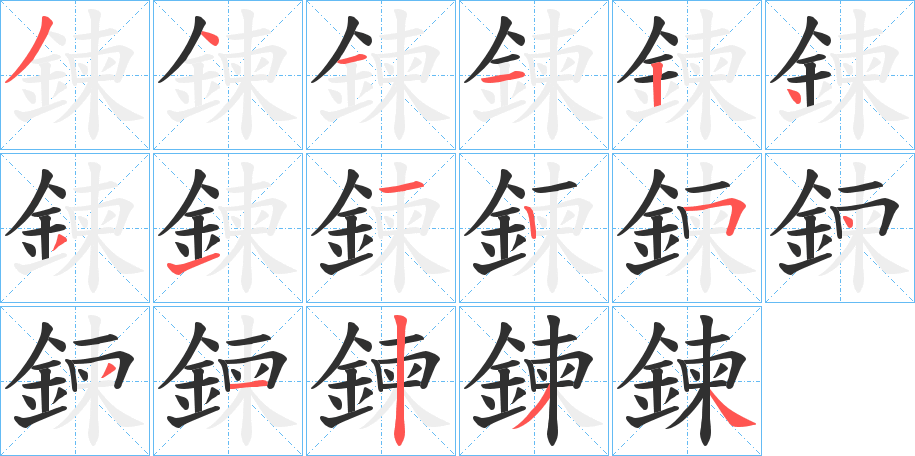 《鍊》的笔顺分步演示（一笔一画写字）