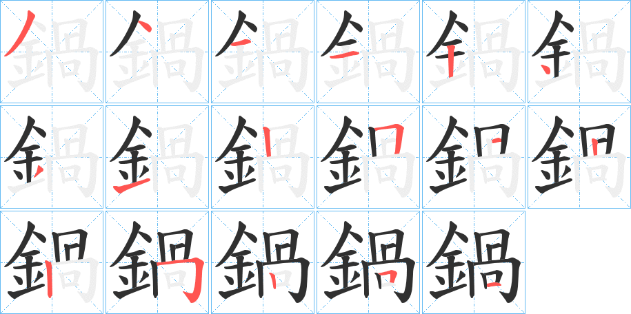 《鍋》的笔顺分步演示（一笔一画写字）