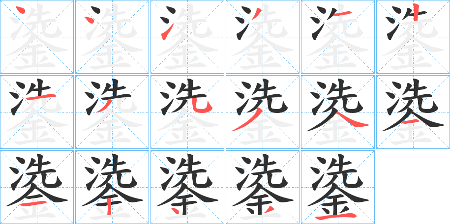 《鍌》的笔顺分步演示（一笔一画写字）