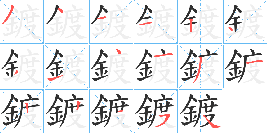 《鍍》的笔顺分步演示（一笔一画写字）