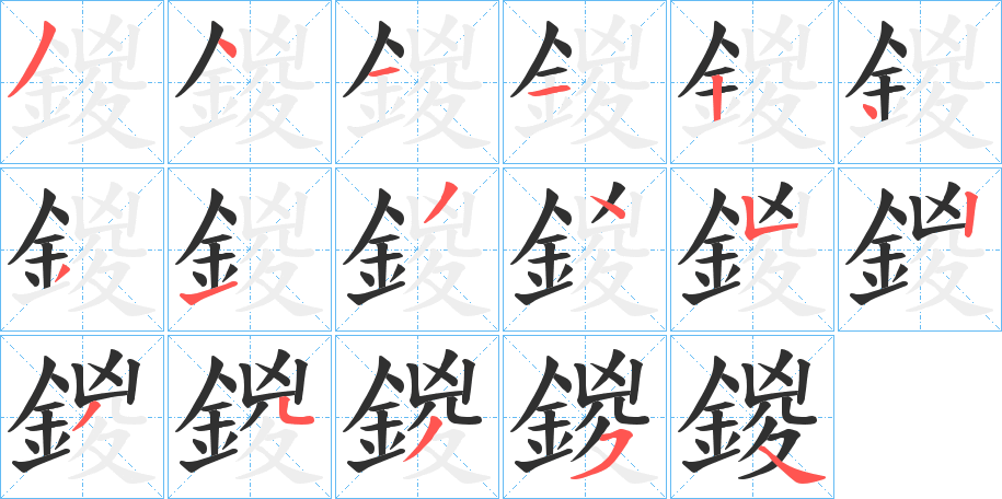 《鍐》的笔顺分步演示（一笔一画写字）