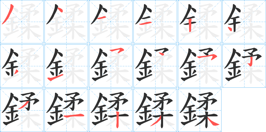 《鍒》的笔顺分步演示（一笔一画写字）
