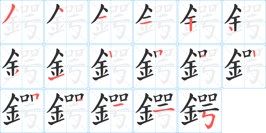 《鍔》的笔顺分步演示（一笔一画写字）