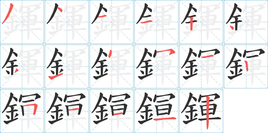《鍕》的笔顺分步演示（一笔一画写字）