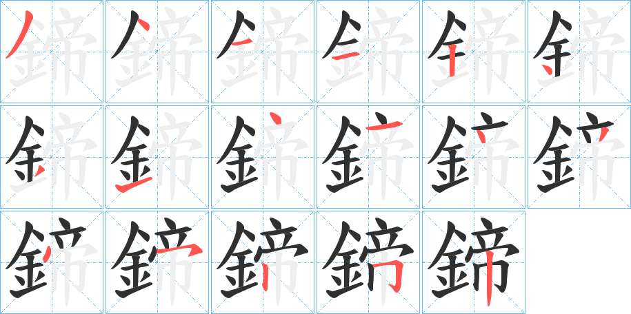 《鍗》的笔顺分步演示（一笔一画写字）