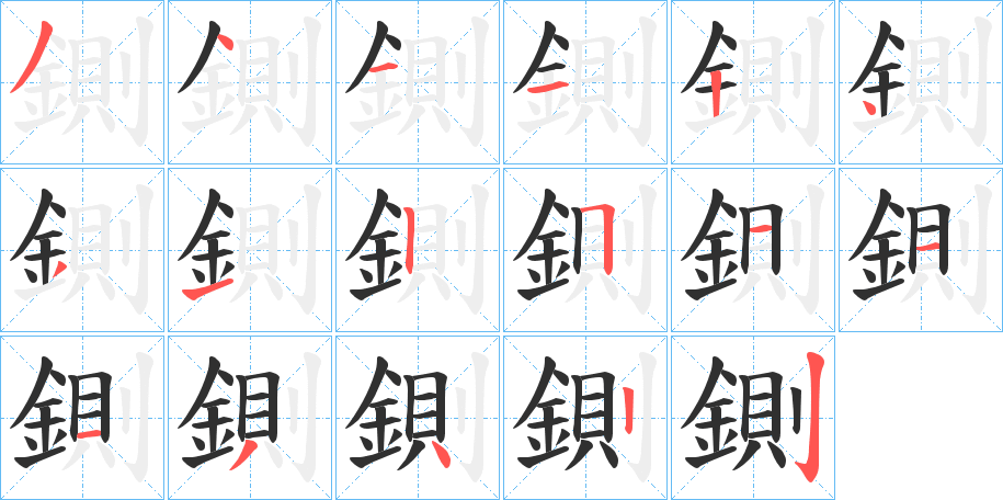 《鍘》的笔顺分步演示（一笔一画写字）