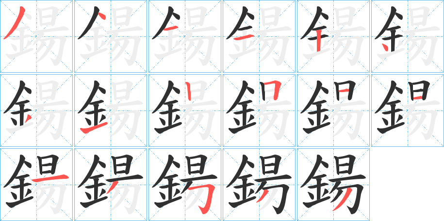 《鍚》的笔顺分步演示（一笔一画写字）